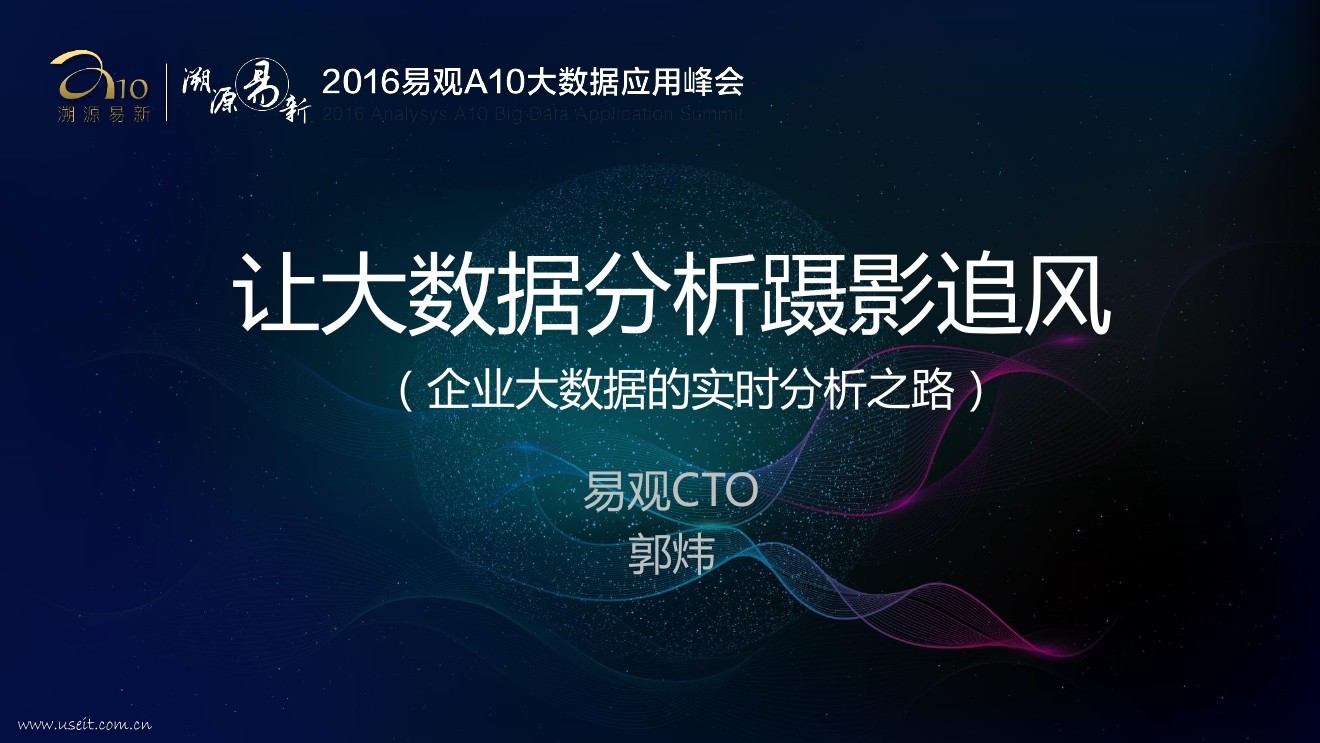 易观CTO郭炜：企业大数据的实时分析之路