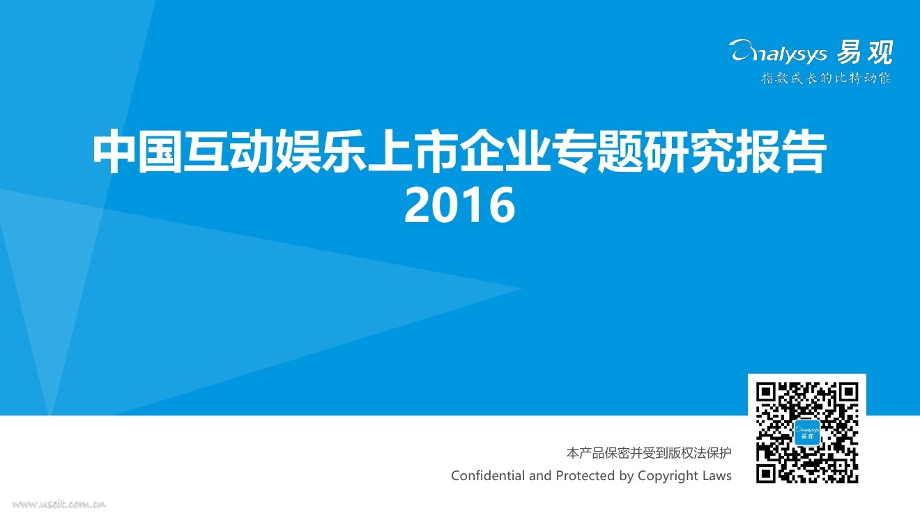 易观智库：2016中国互动娱乐上市企业专题研究报告