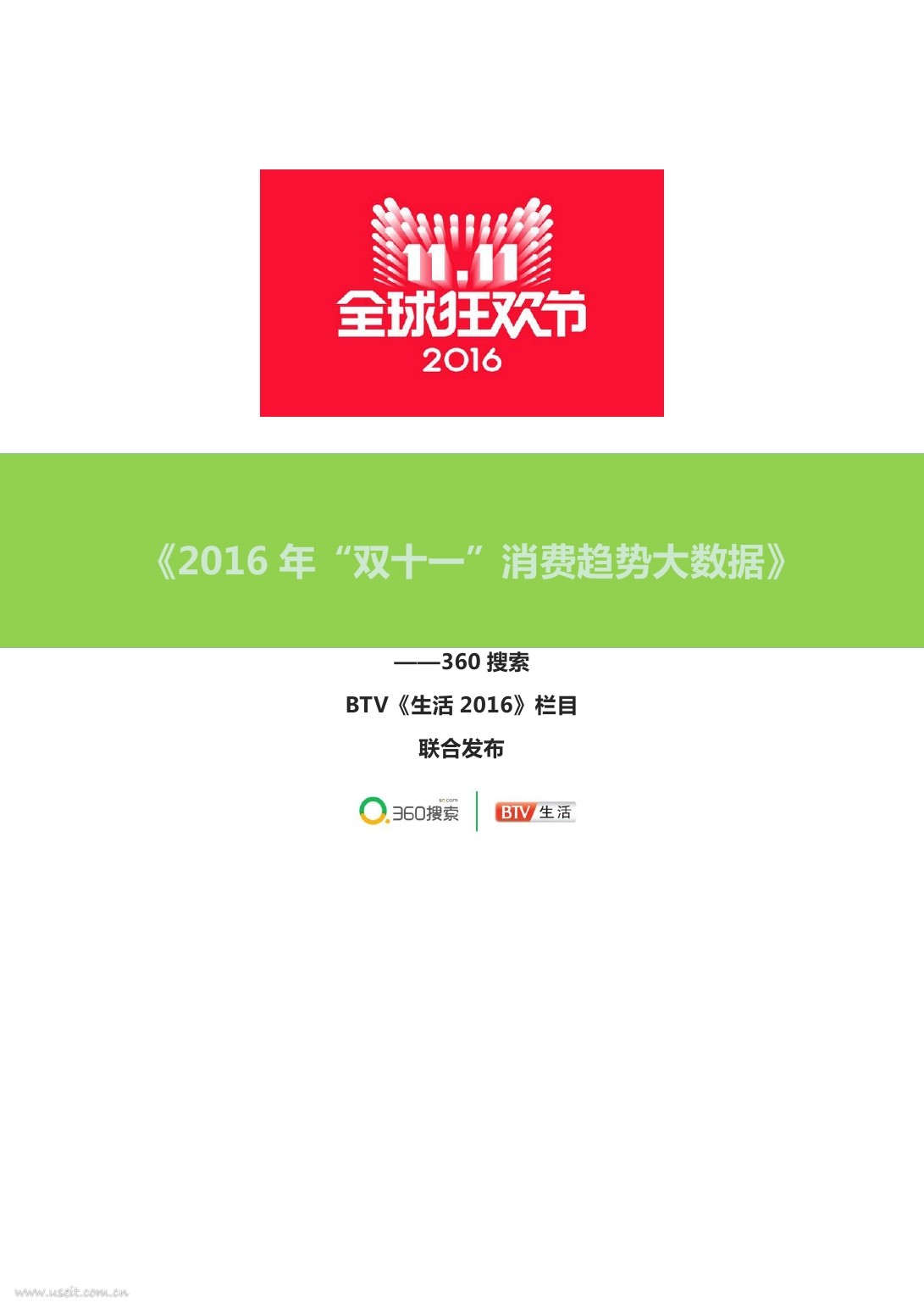 360搜索：2016双十一消费趋势大数据报告