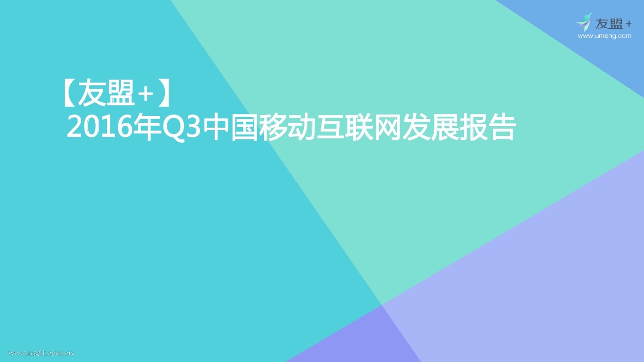 友盟：2016年Q3中国移动互联网发展报告