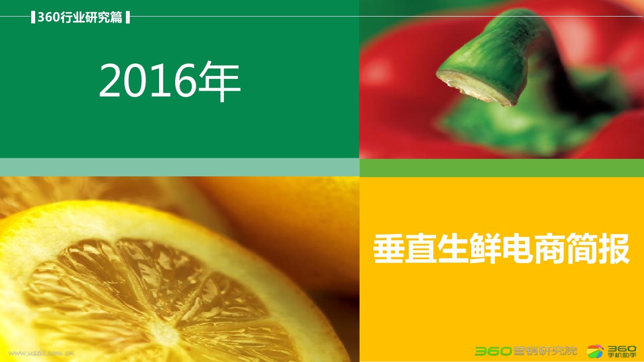 360营销研究院：2016年垂直生鲜电商简报