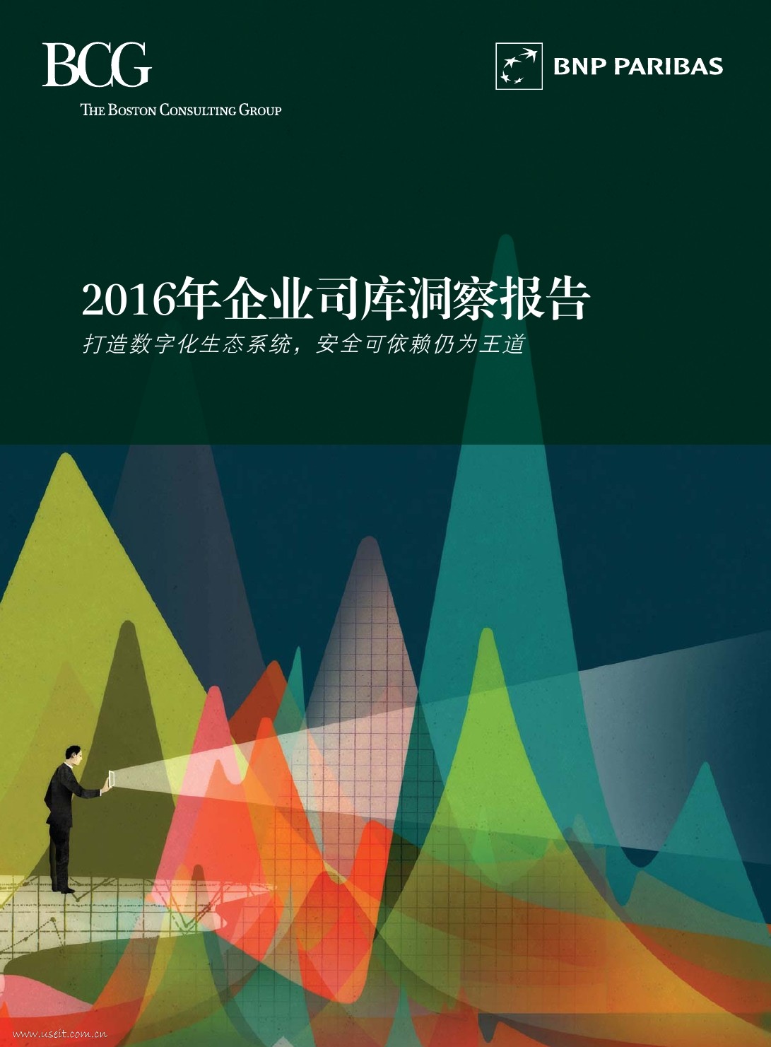 波士顿咨询：2016企业司库洞察报告：打造数字化生态系统，安全可依赖仍为王道