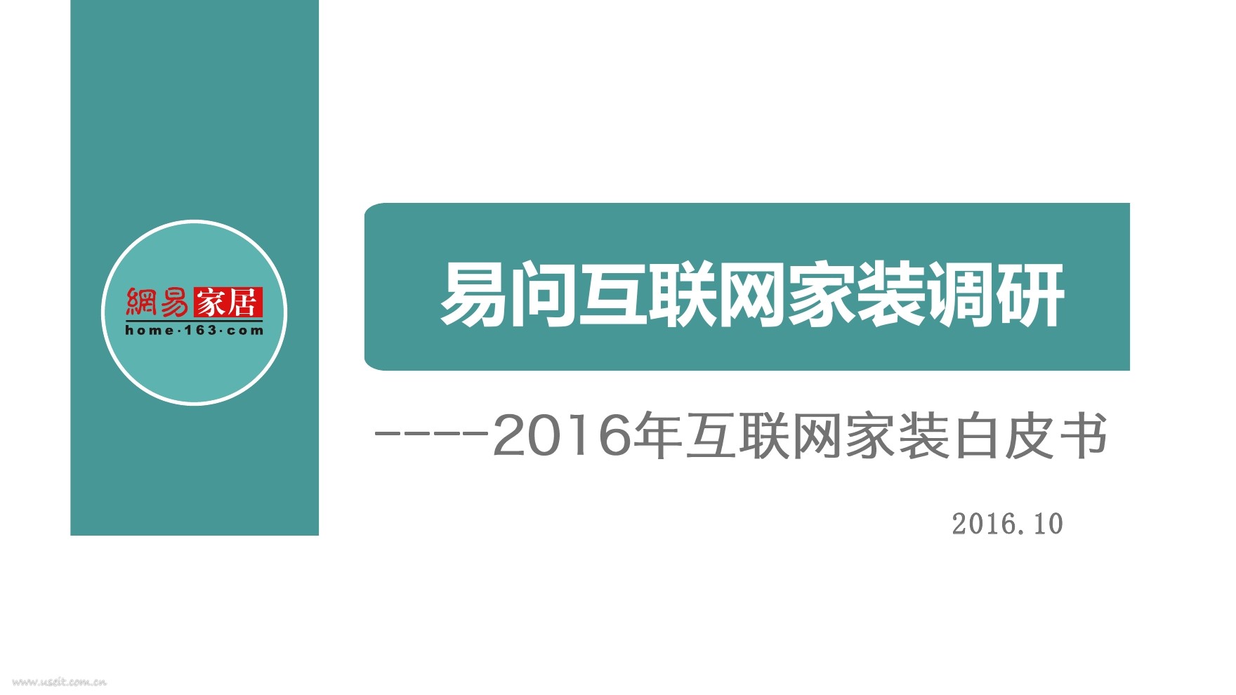 网易家居：2016互联网家装白皮书