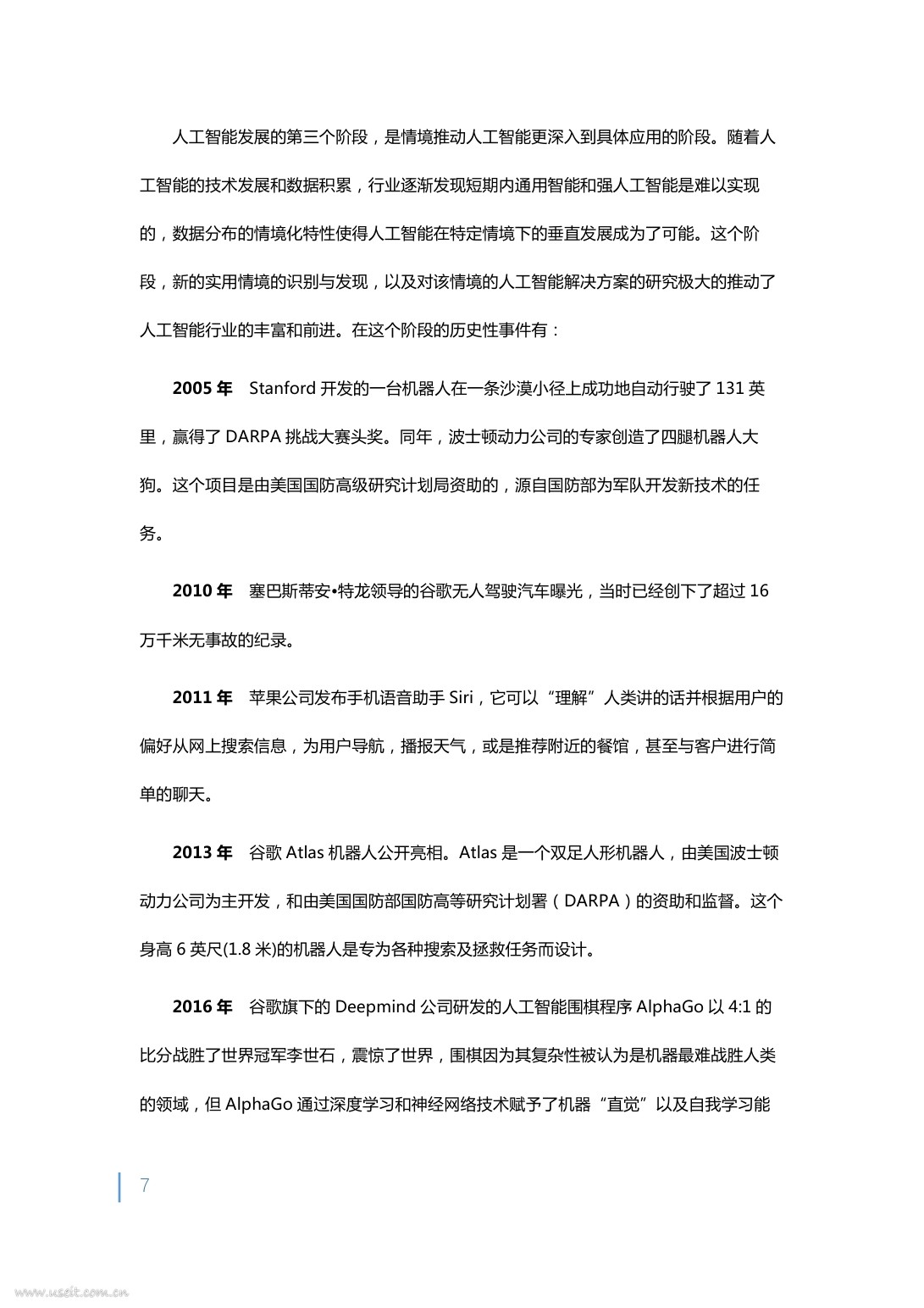 乌镇世界互联网大会：2016中国人工智能发展报告_第8页