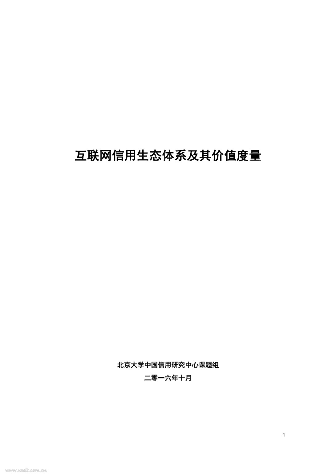 北京大学CCRC：互联网信用生态体系及其价值度量
