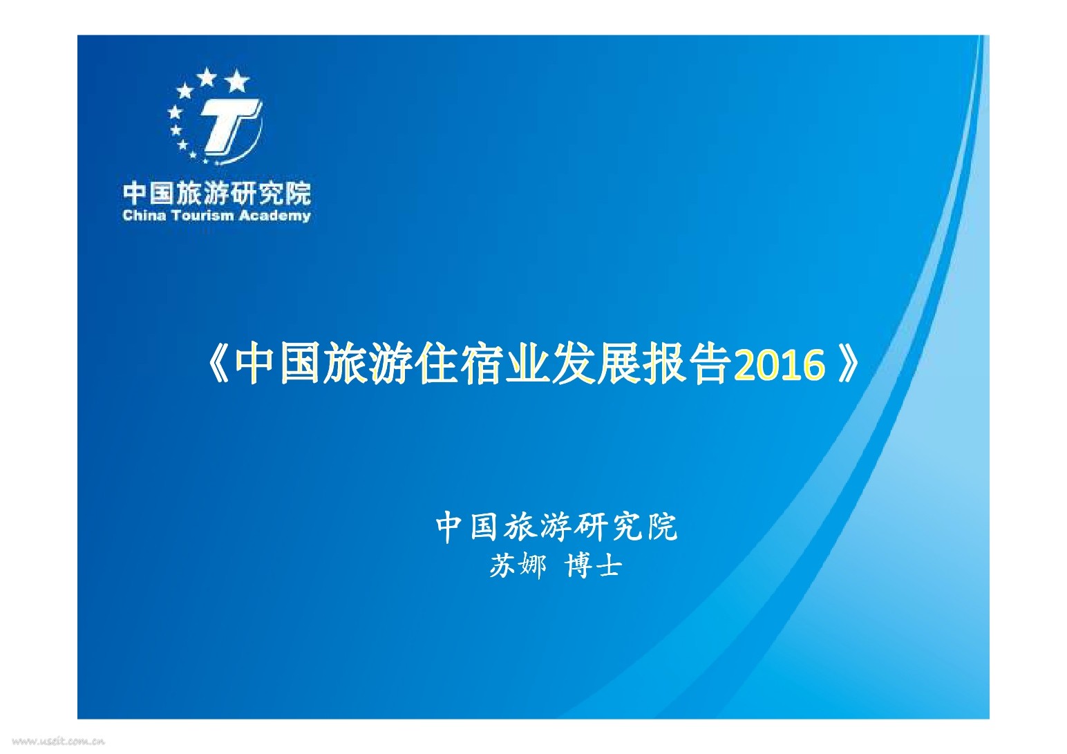 中国旅游研究院：2016中国旅游住宿业发展报告