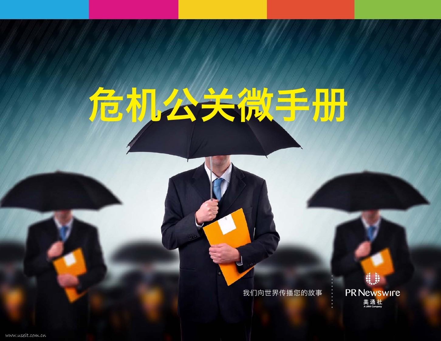 美通社：危机公关微手册