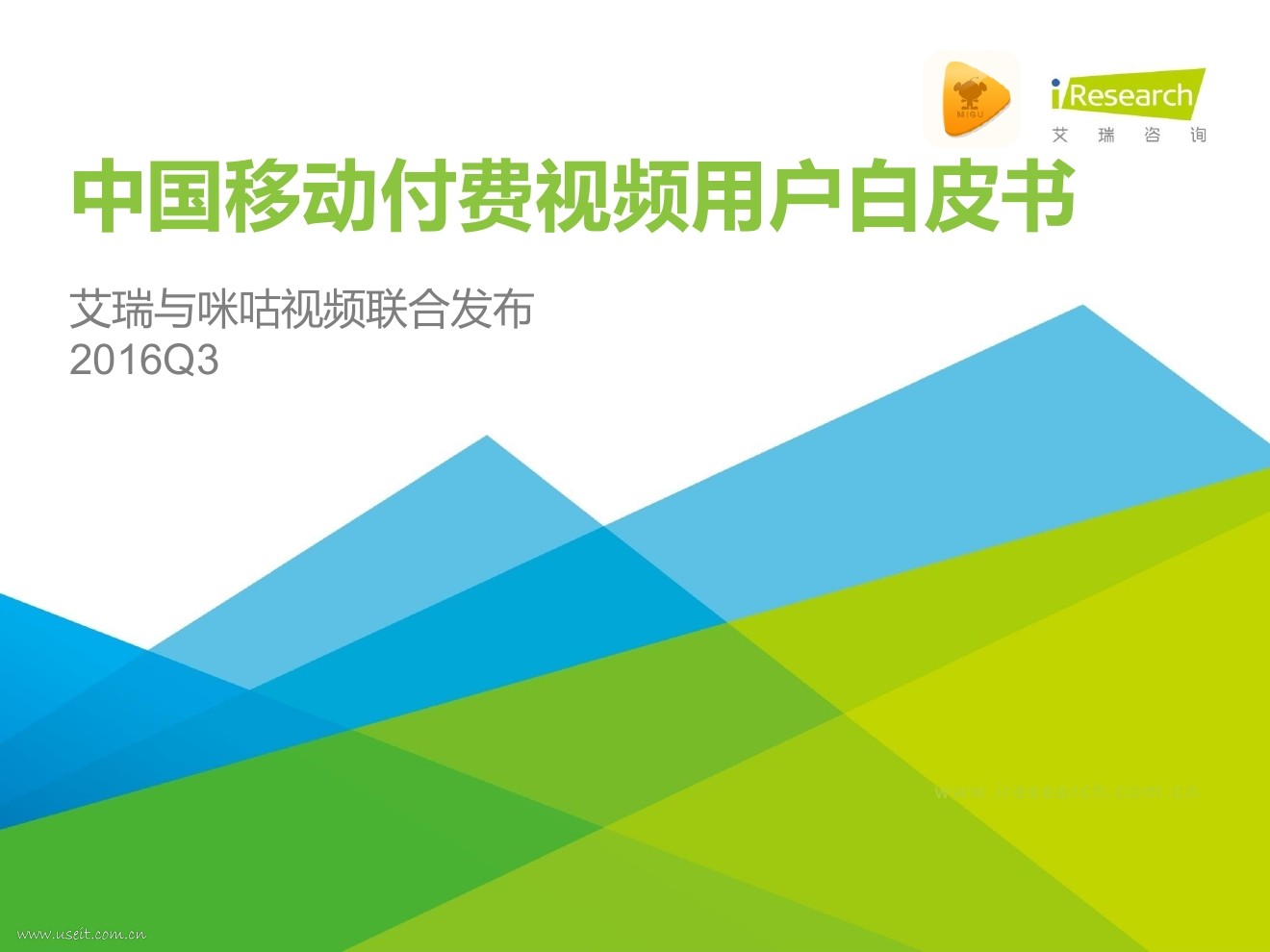 艾瑞&咪咕视频：2016Q3中国移动付费视频用户白皮书