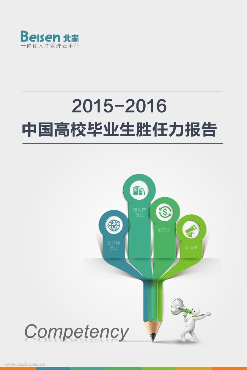 北森：2015-2016中国高校毕业生胜任力报告