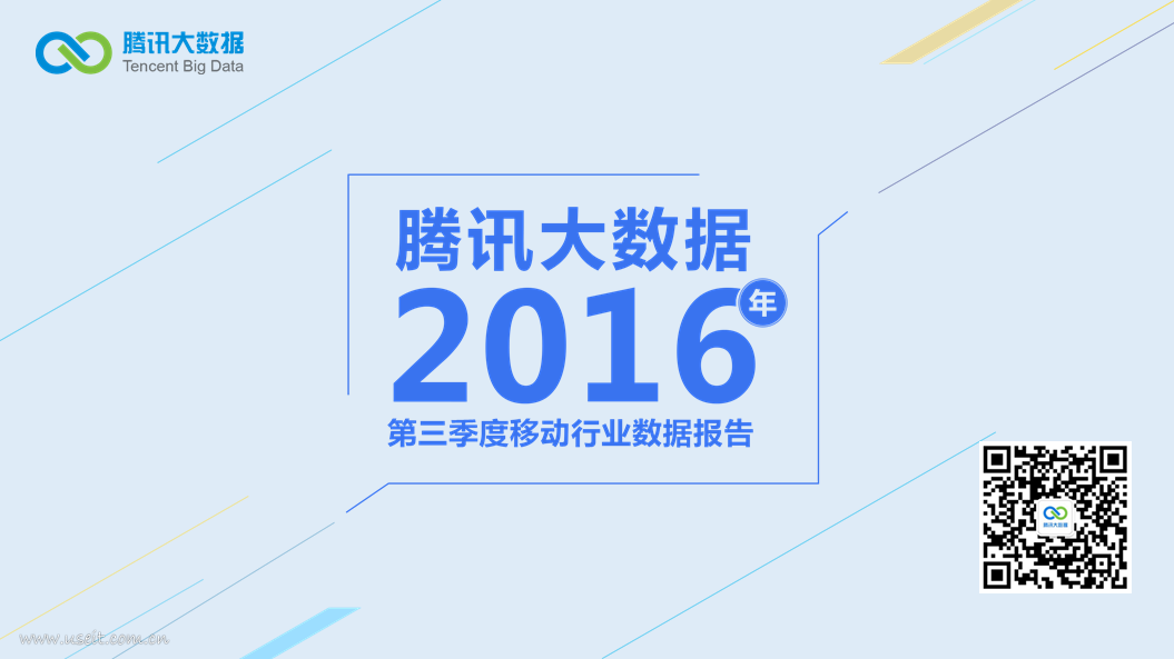 腾讯大数据：2016年第三季度移动行业数据报告