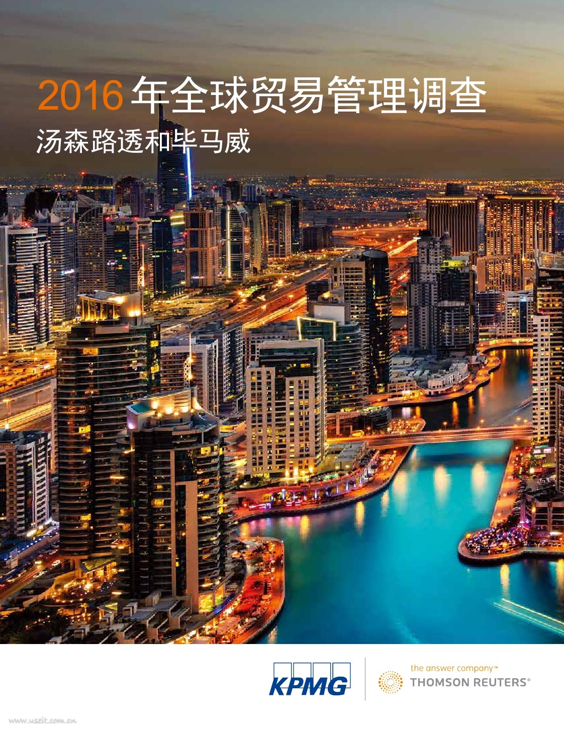汤森路透&毕马威：2016年全球贸易管理调查报告
