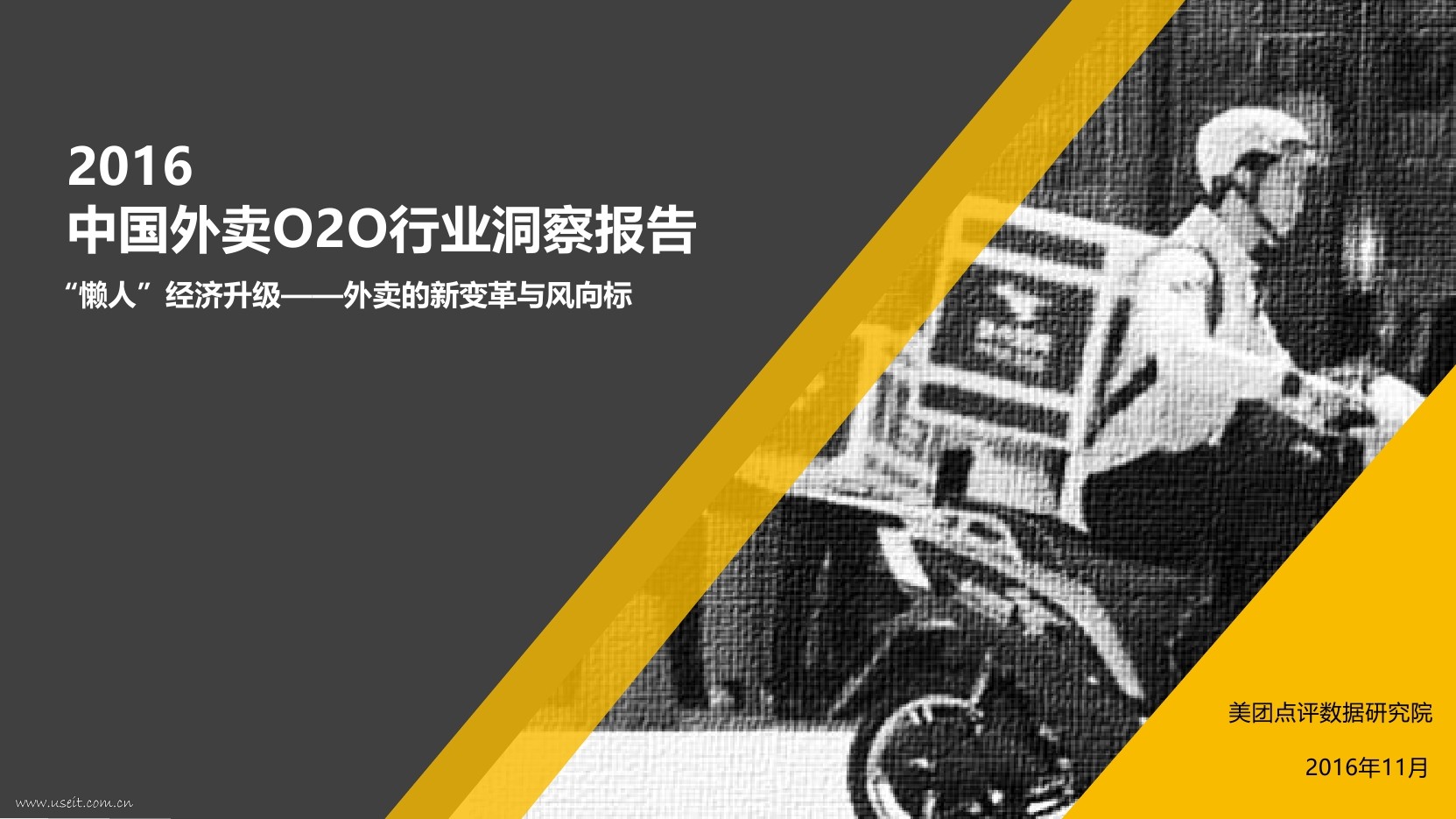 大众点评研究院：2016中国外卖O2O行业洞察报告