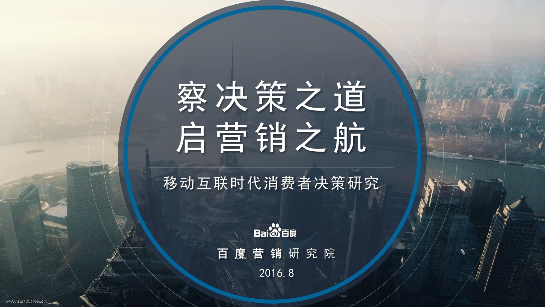 百度营销研究院：移动互联时代消费者决策研究