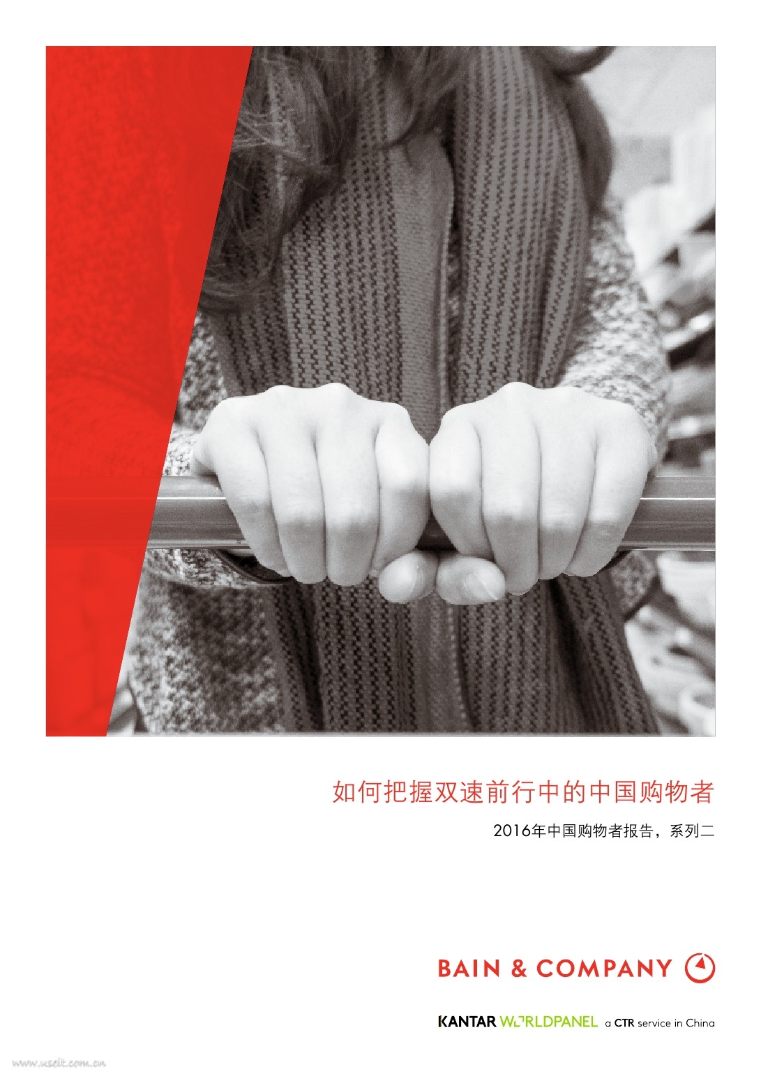 贝恩&凯度：2016年中国购物者报告（系列二）
