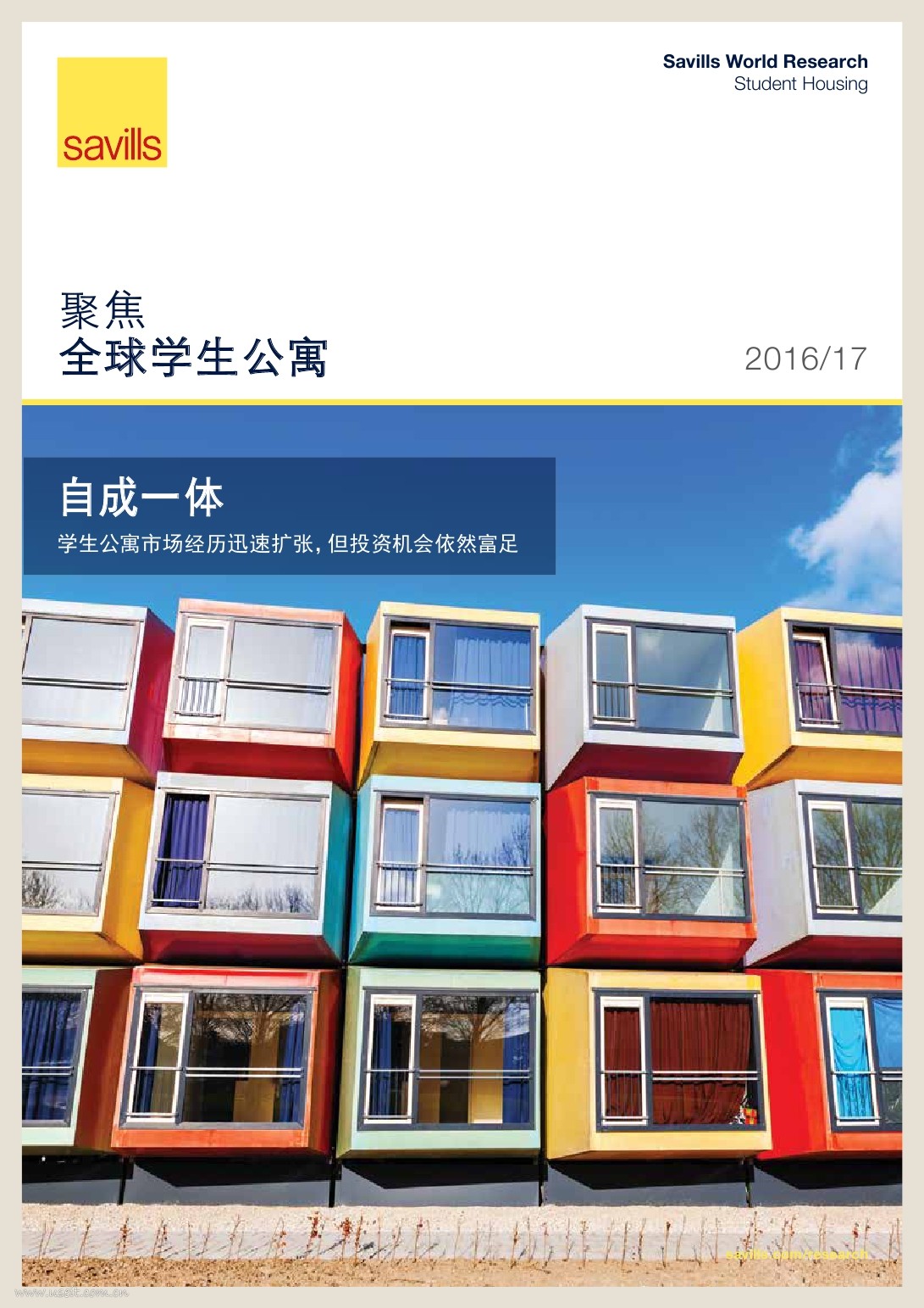第一太平戴维斯：全球学生公寓报告2016-2017年