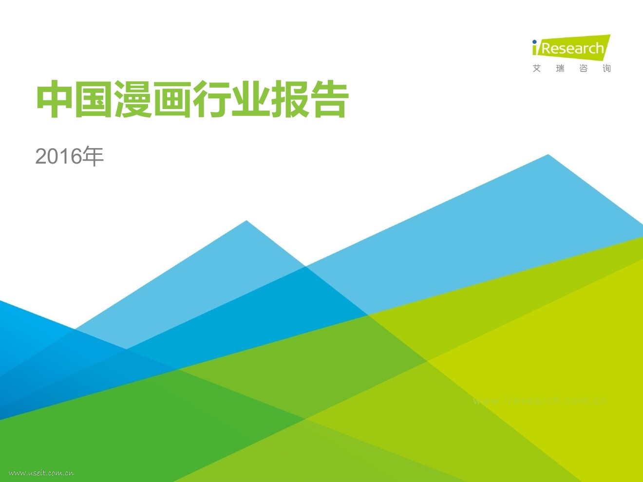 艾瑞咨询：2016年中国漫画行业报告