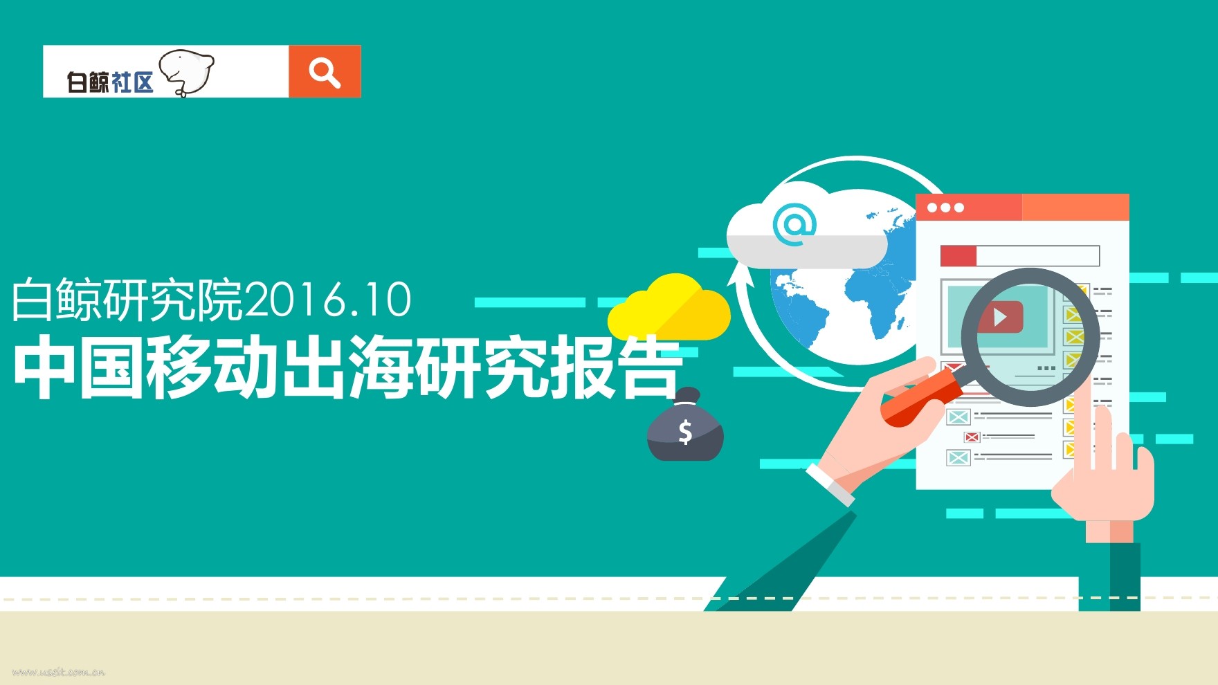 白鲸研究院：2016年10月中国移动出海研究报告