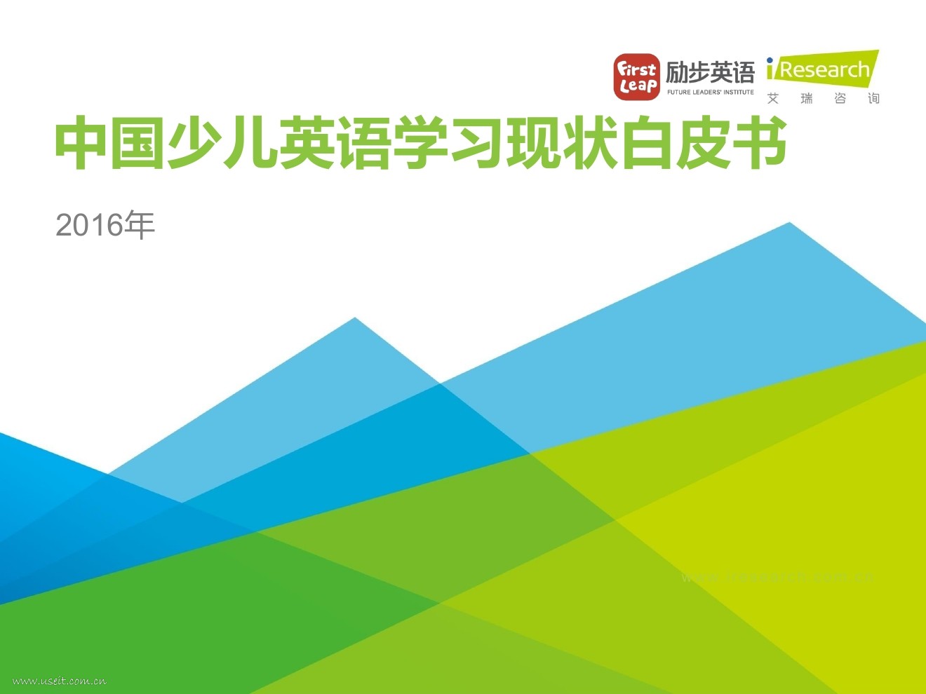 艾瑞咨询：2016年中国少儿英语学习现状白皮书