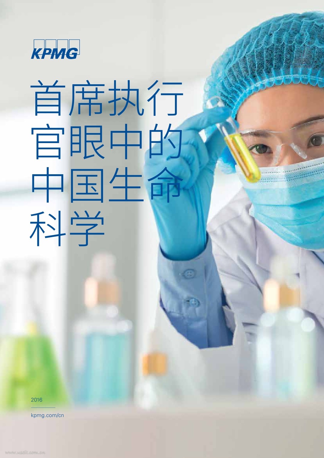 毕马威：首席执行官眼中的中国生命科学 海报