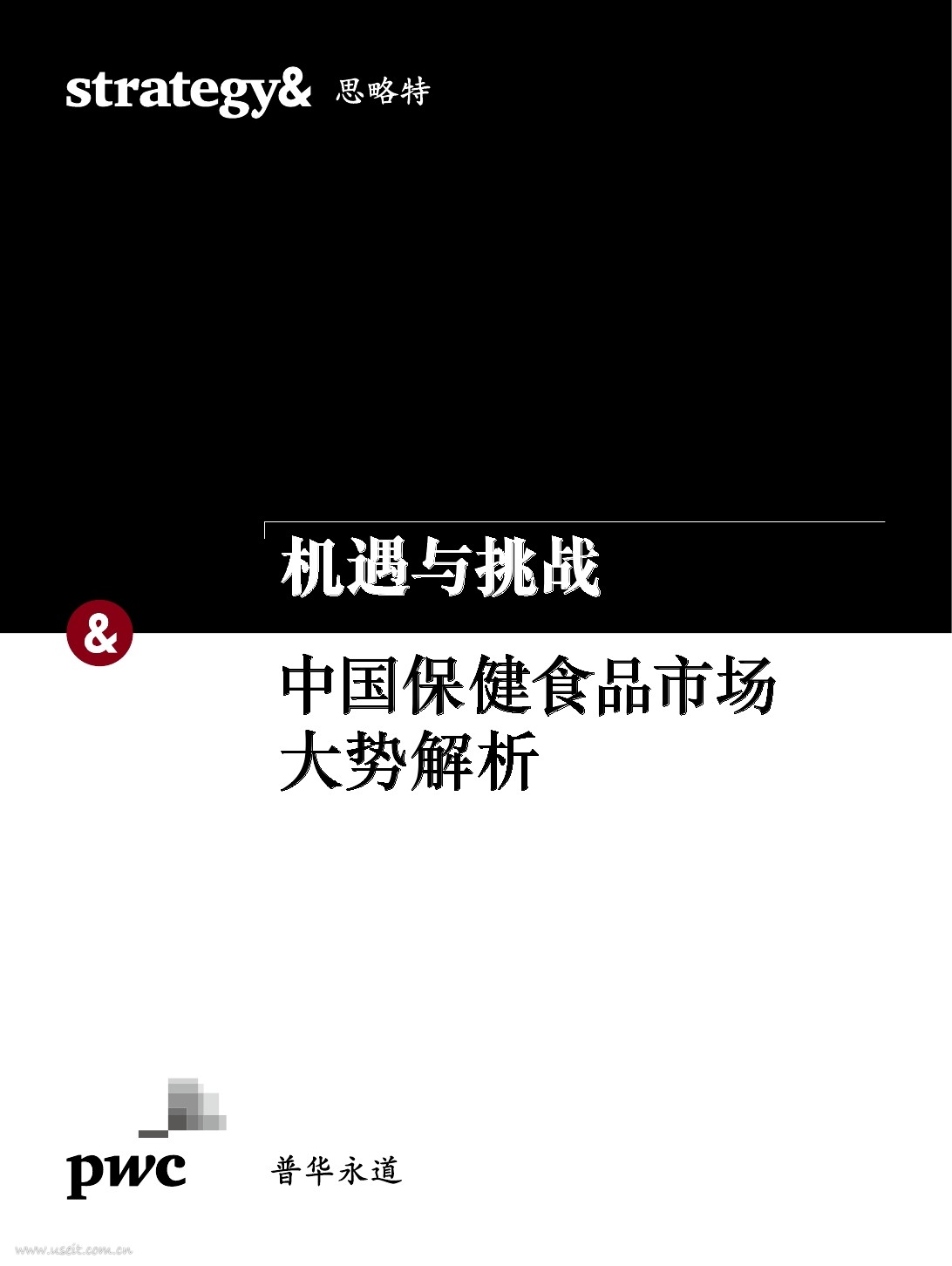 普华永道：2016中国保健食品市场大势解析