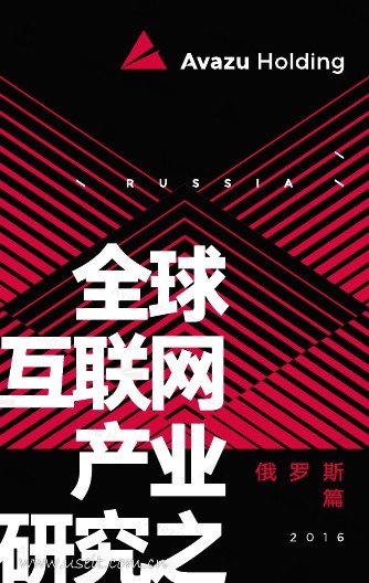 艾维邑动：全球互联网产业研究之俄罗斯篇
