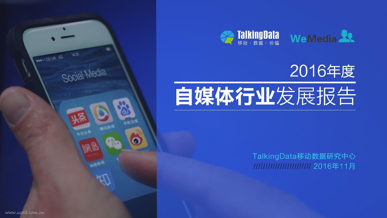 TalkingData：2016年度自媒体行业发展报告
