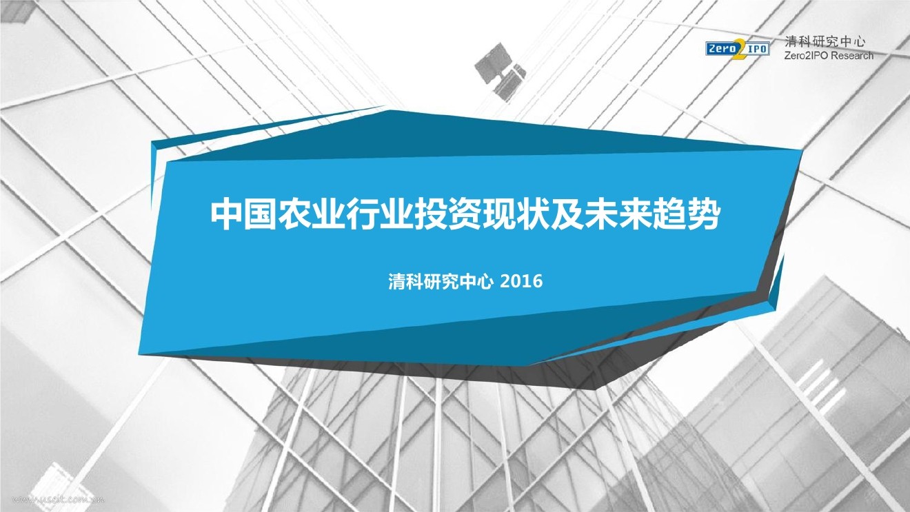 清科研究中心：中国农业行业投资现状及未来趋势