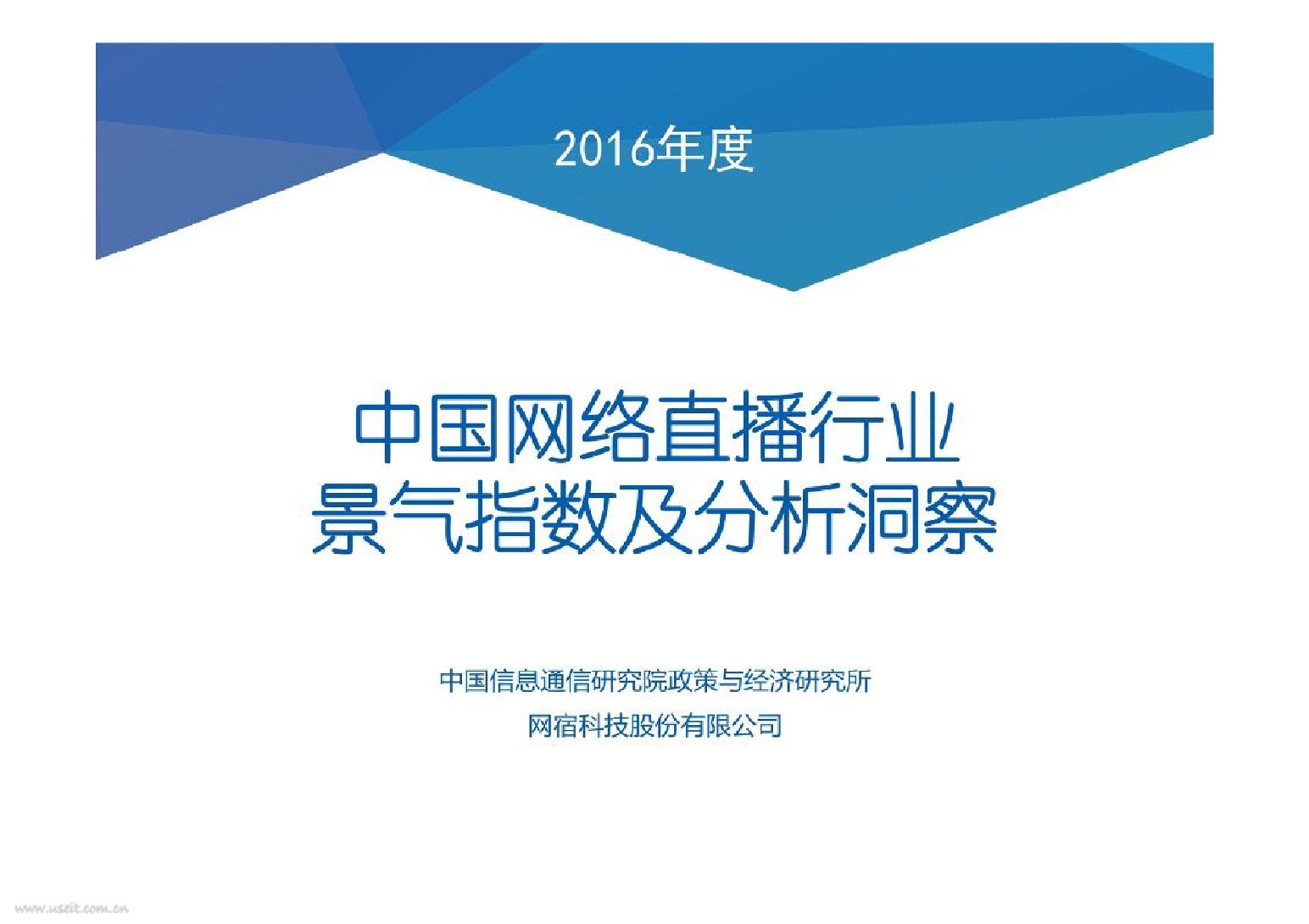 中国信通院：2016年中国网络直播行业景气指数报告