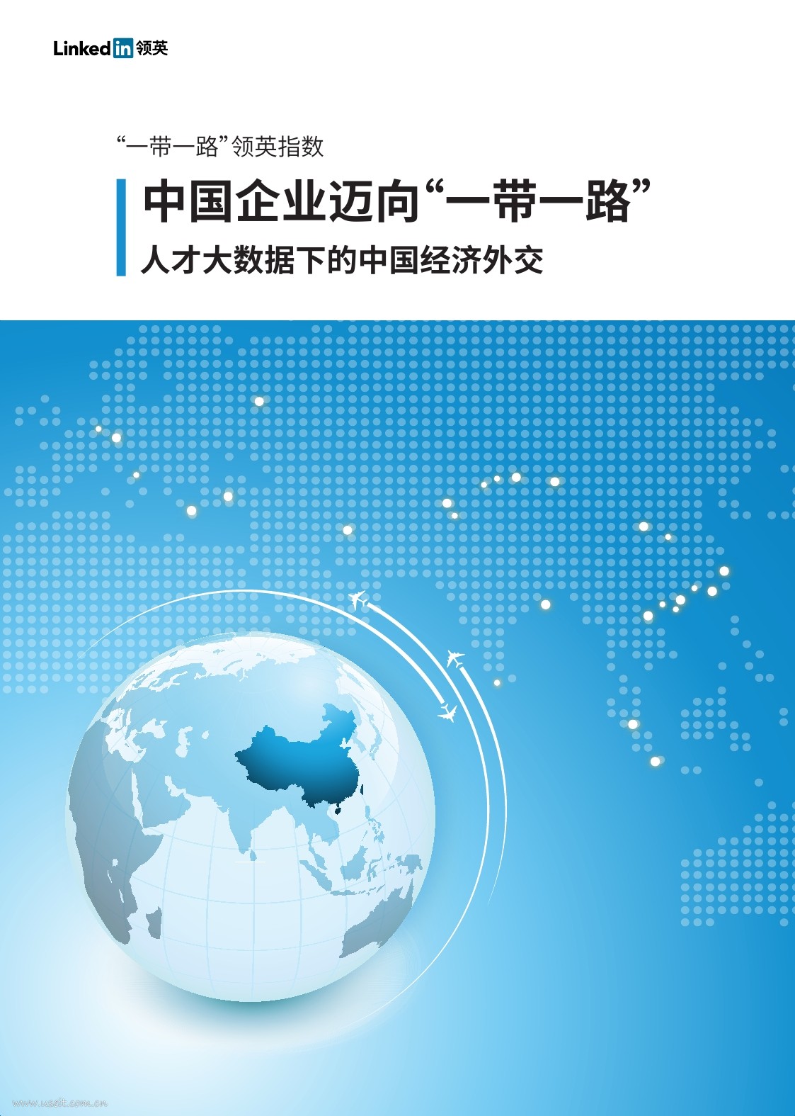 领英：2016年“一带一路”人才白皮书
