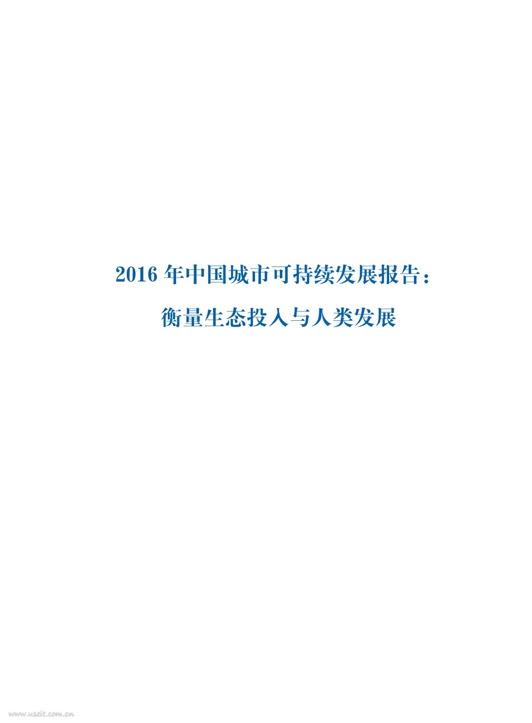 联合国开发计划署：2016年中国城市可持续发展报告