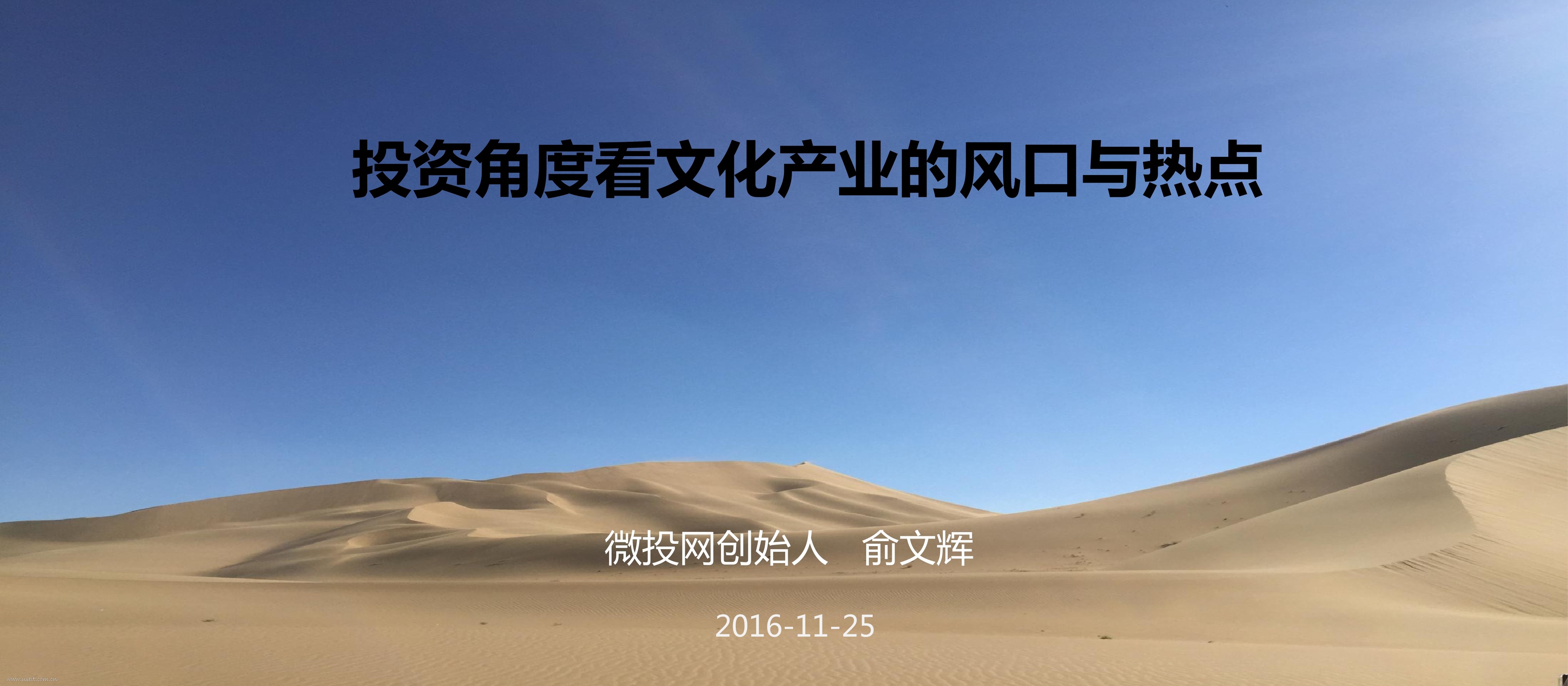 微投 俞文辉：投资角度看文化产业的风口与热点