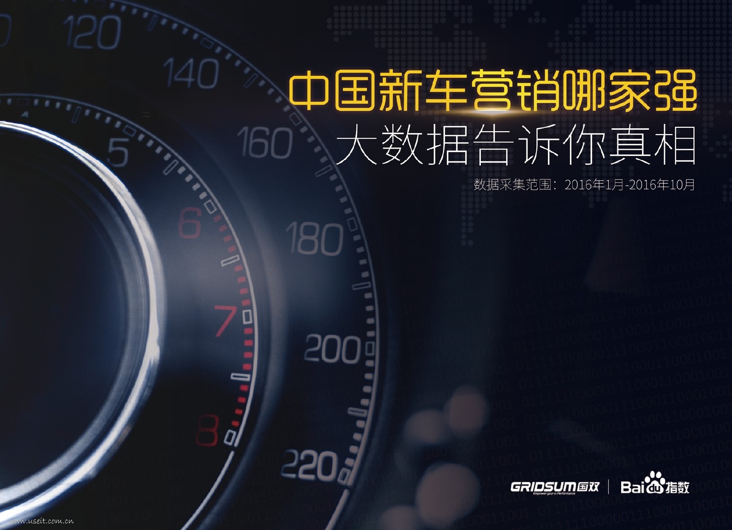 国双数据&百度指数：2016中国新车营销哪家强？