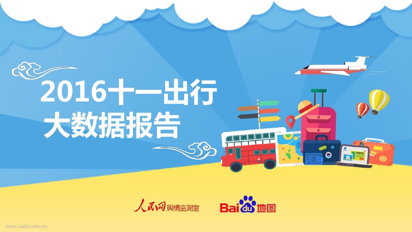 百度&人民网：2016十一出行大数据报告