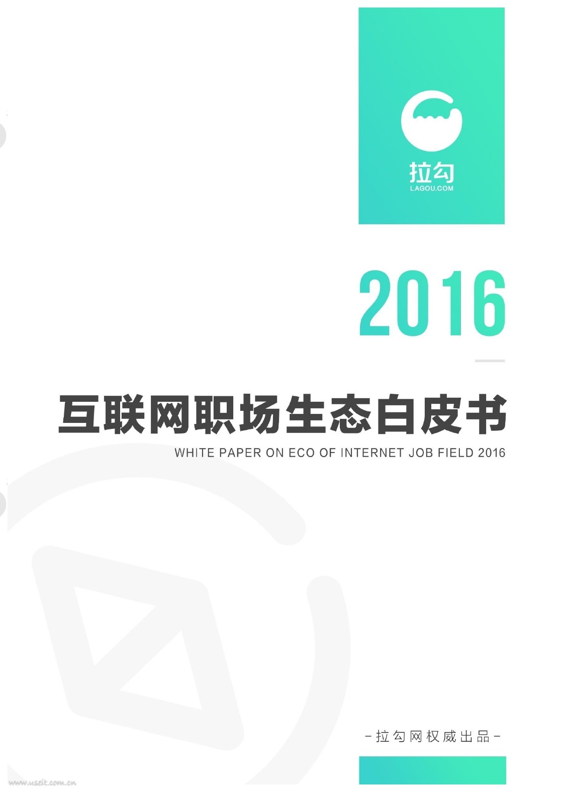 拉勾：2016互联网职场生态白皮书