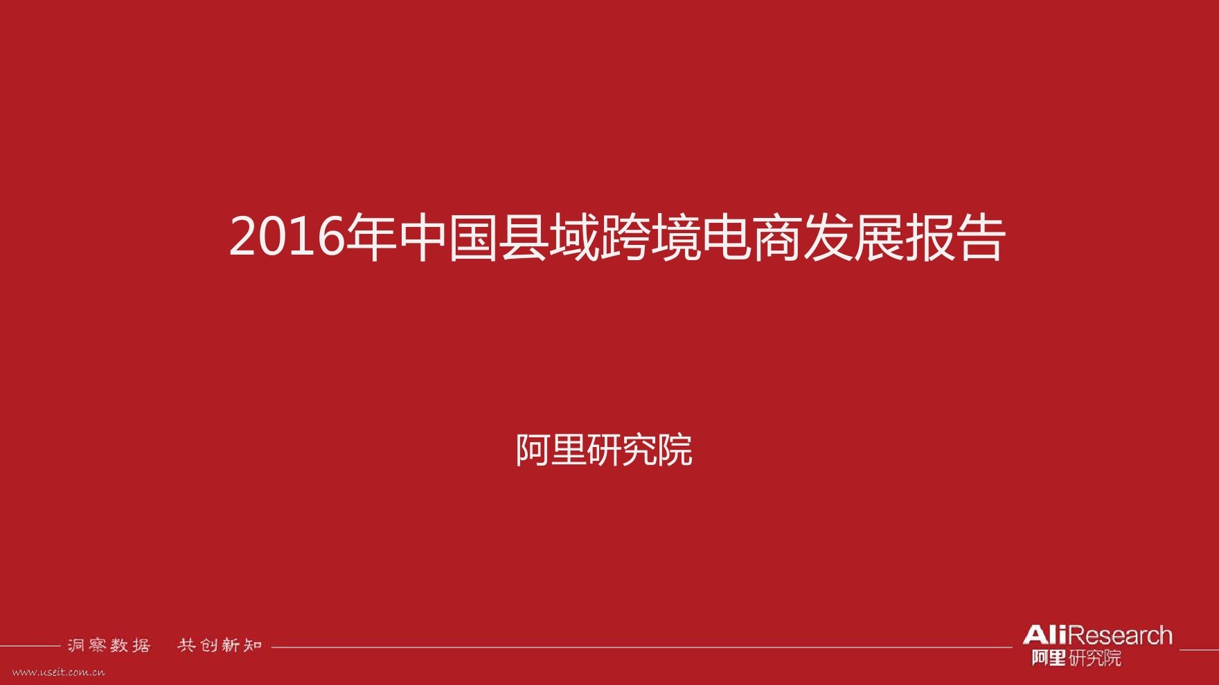 阿里研究院：2016年中国县域跨境电子商务报告