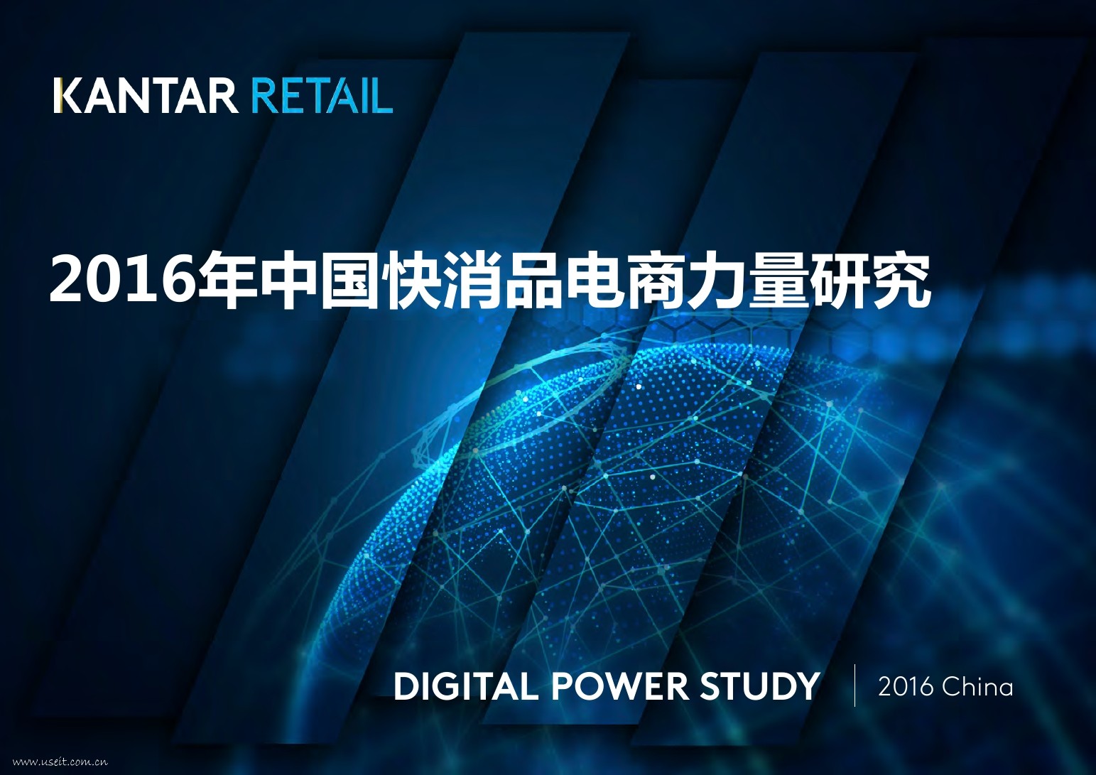 凯度：2016年中国快消品电商力量研究