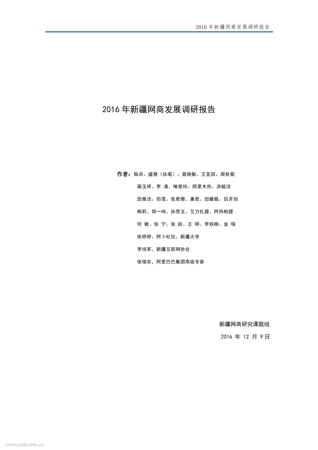 阿里研究院：2016年新疆网商发展调研报告