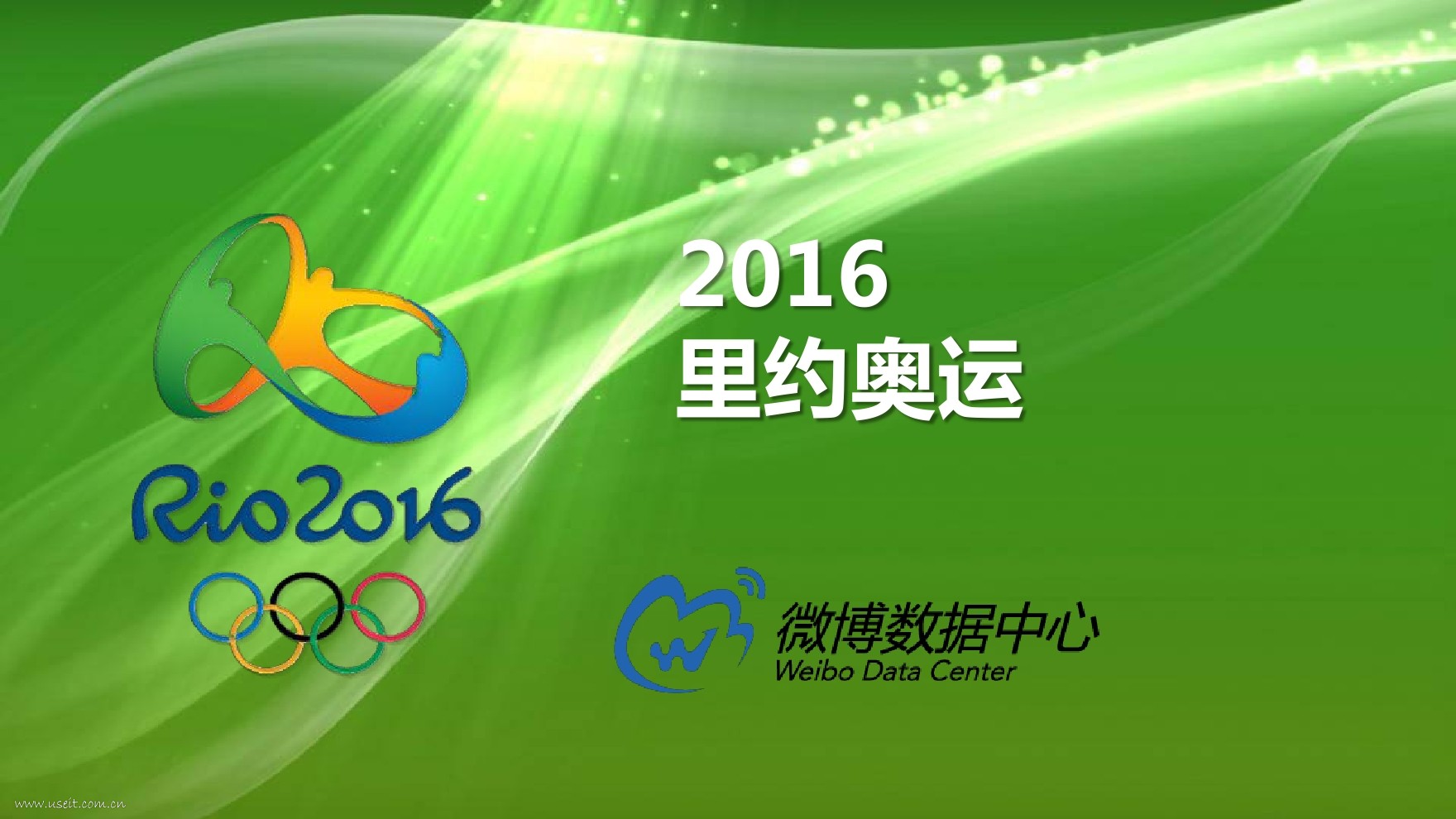 新浪微博：2016里约奥运报告