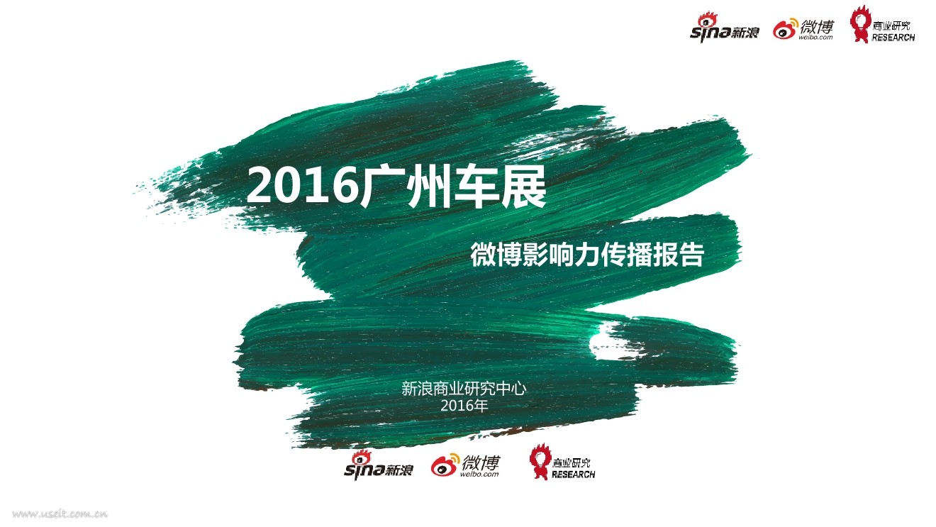 新浪商业研究中心：2016广州车展微博影响力传播报告