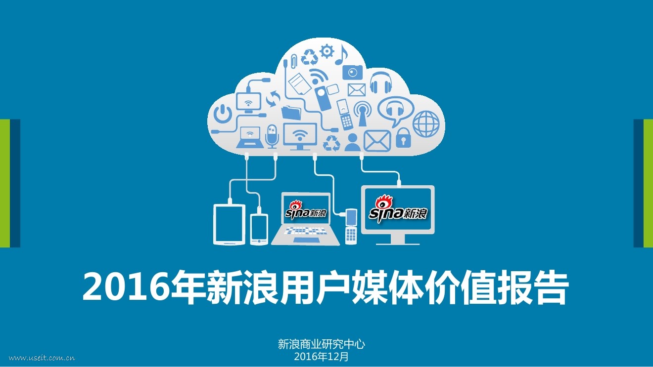 新浪商业研究中心：2016年微博用户媒体价值报告
