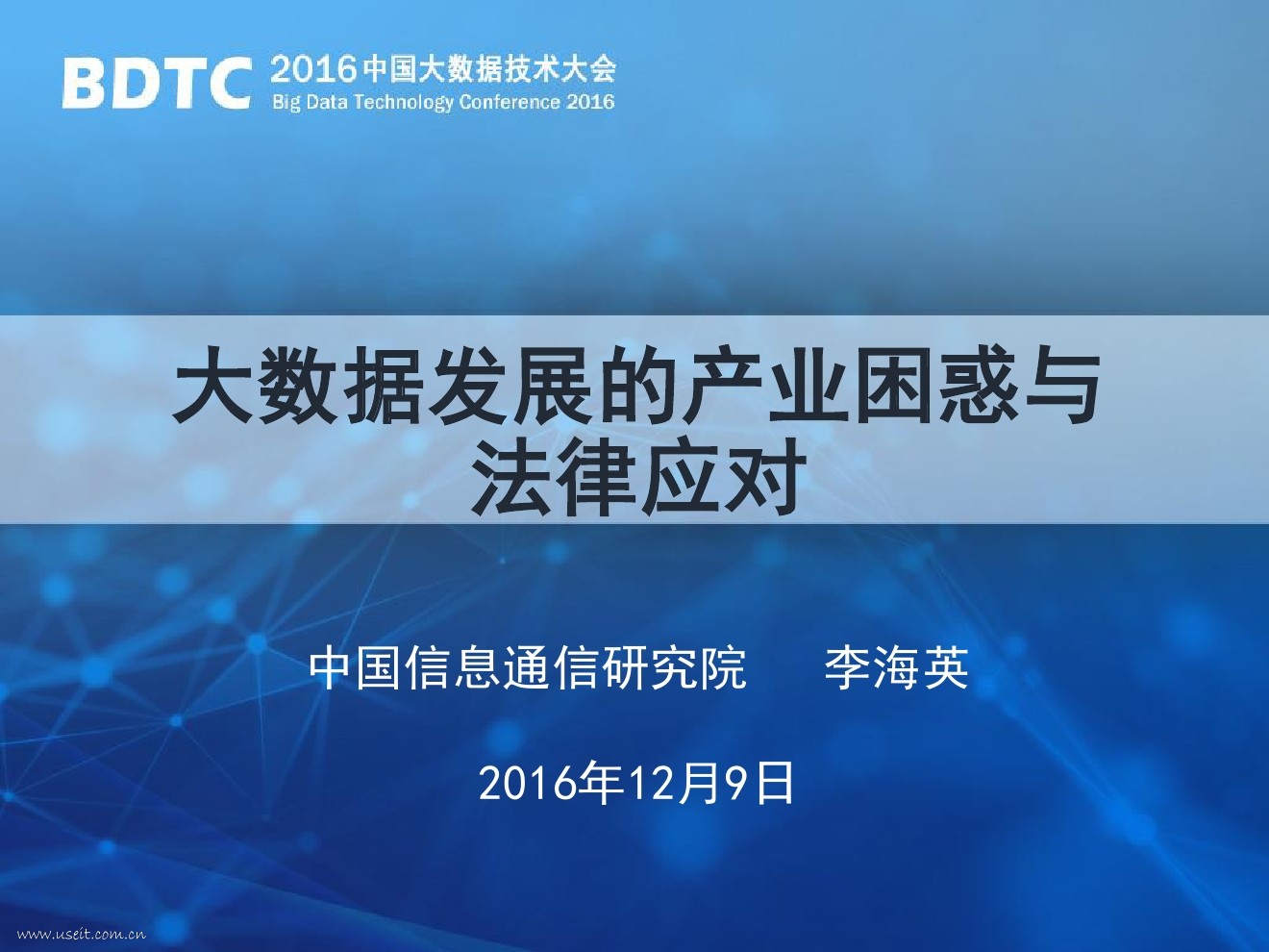 中国信通院 李海英：大数据发展的产业困惑与法律应对
