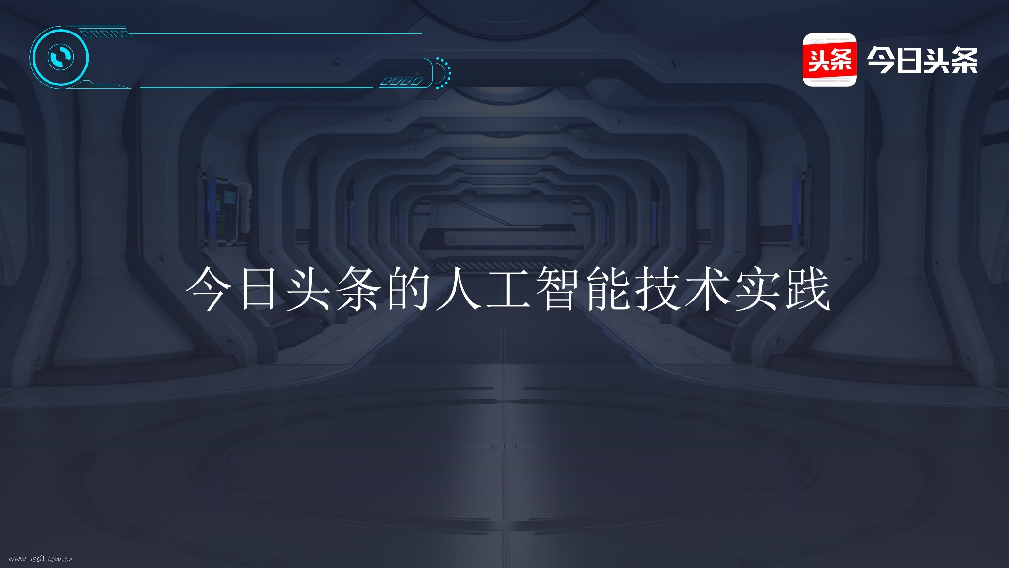 今日头条：<em>人工智能</em>时代的媒体技术革命 海报