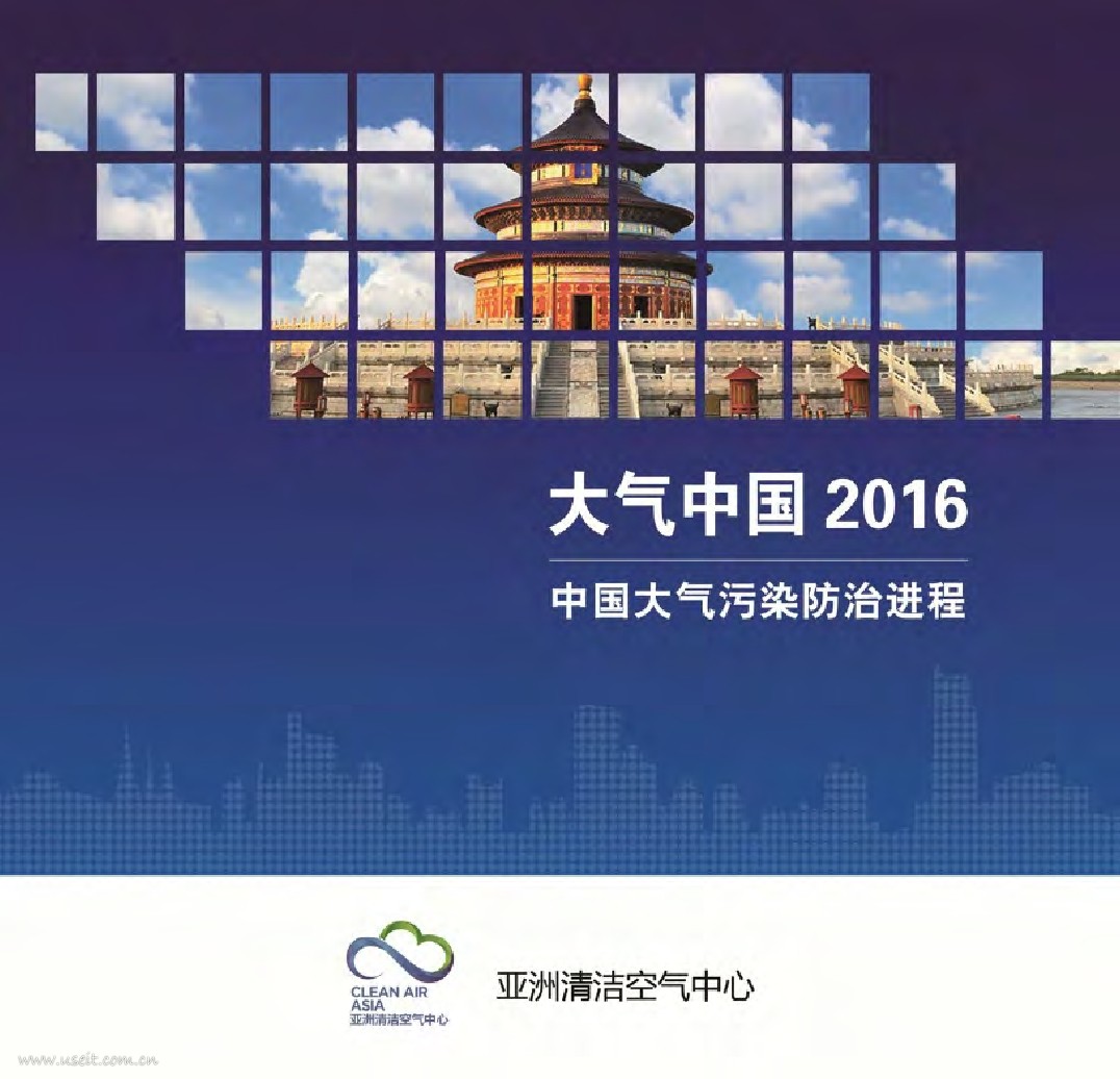 亚洲清洁空气中心：大气中国2016：中国大气污染防治进程