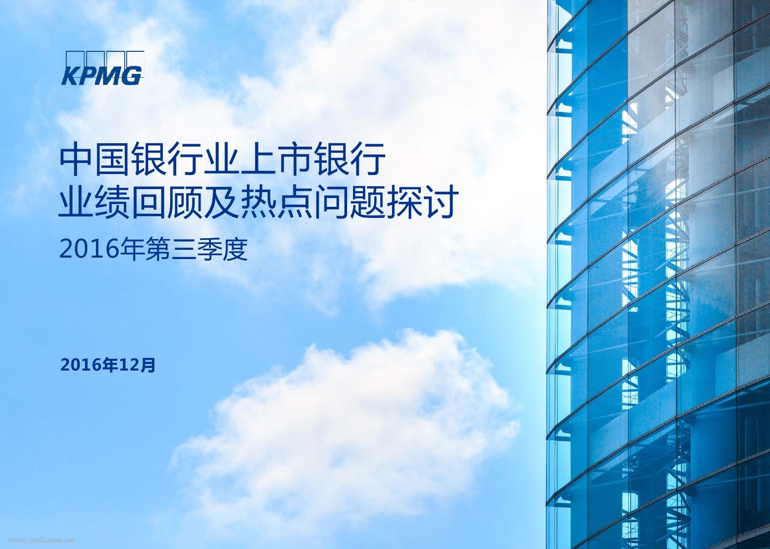 毕马威：2016第三季度银行业上市银行业绩回顾及热点问题探讨