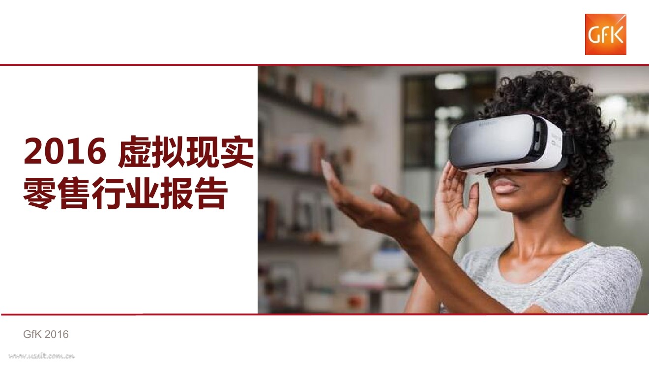 捷孚凯：2016虚拟现实零售行业报告