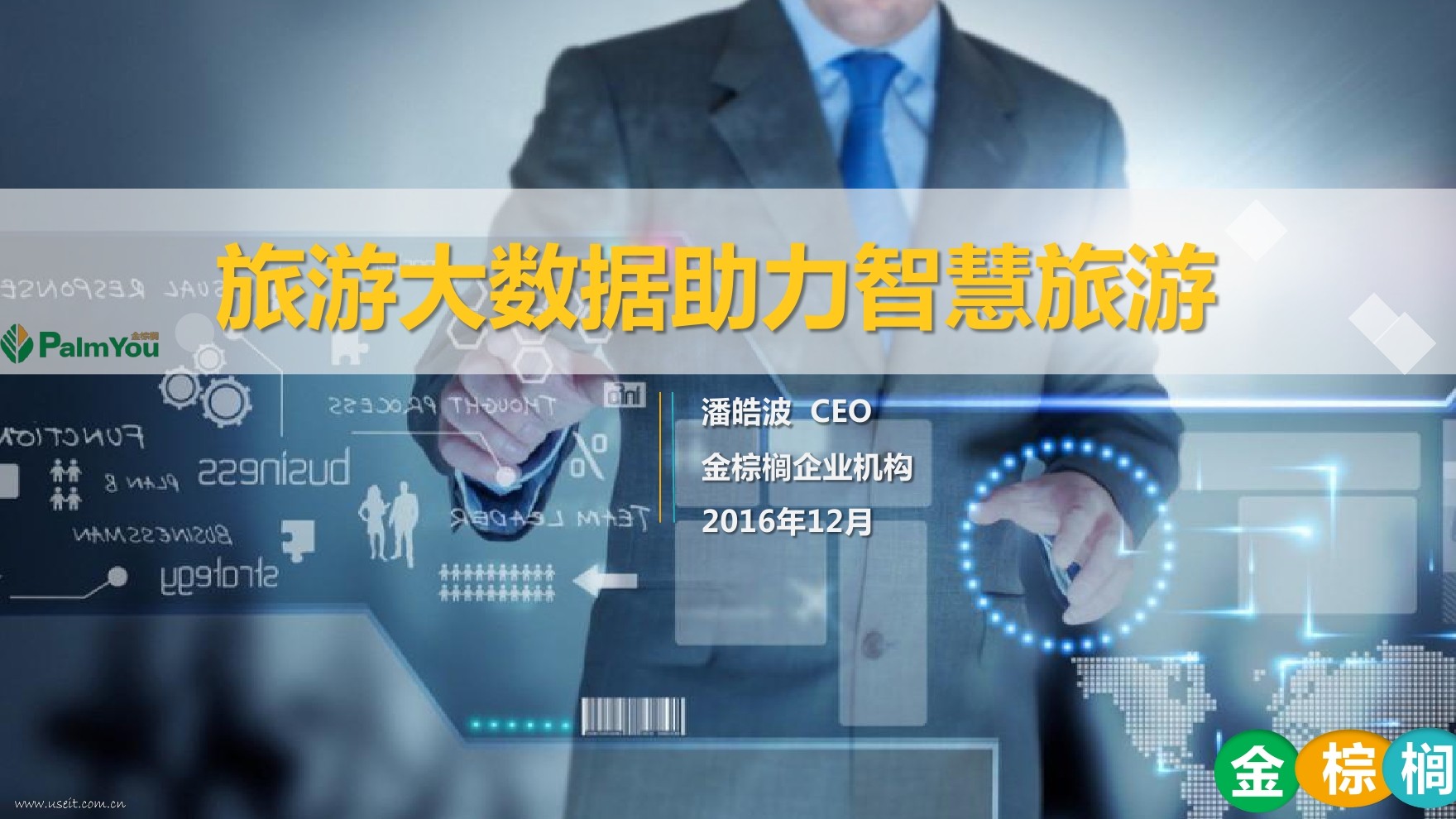 金棕榈企业机构 潘皓波：旅游大数据助力智慧旅游