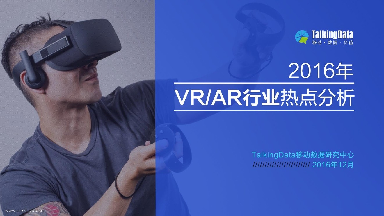 TalkingData：2016年VR和AR行业热点分析