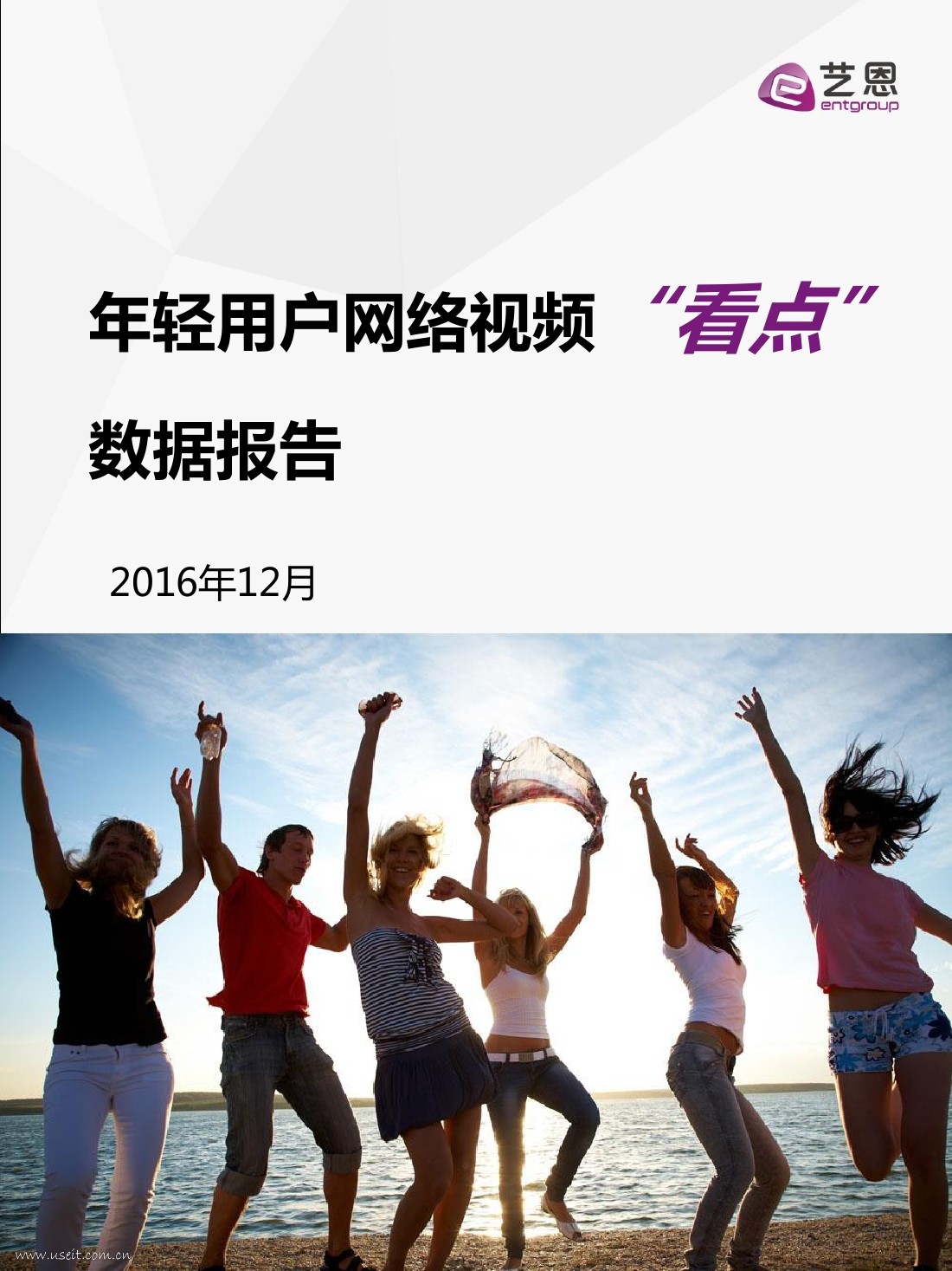 艺恩：2016年轻用户网络视频“看点”数据报告