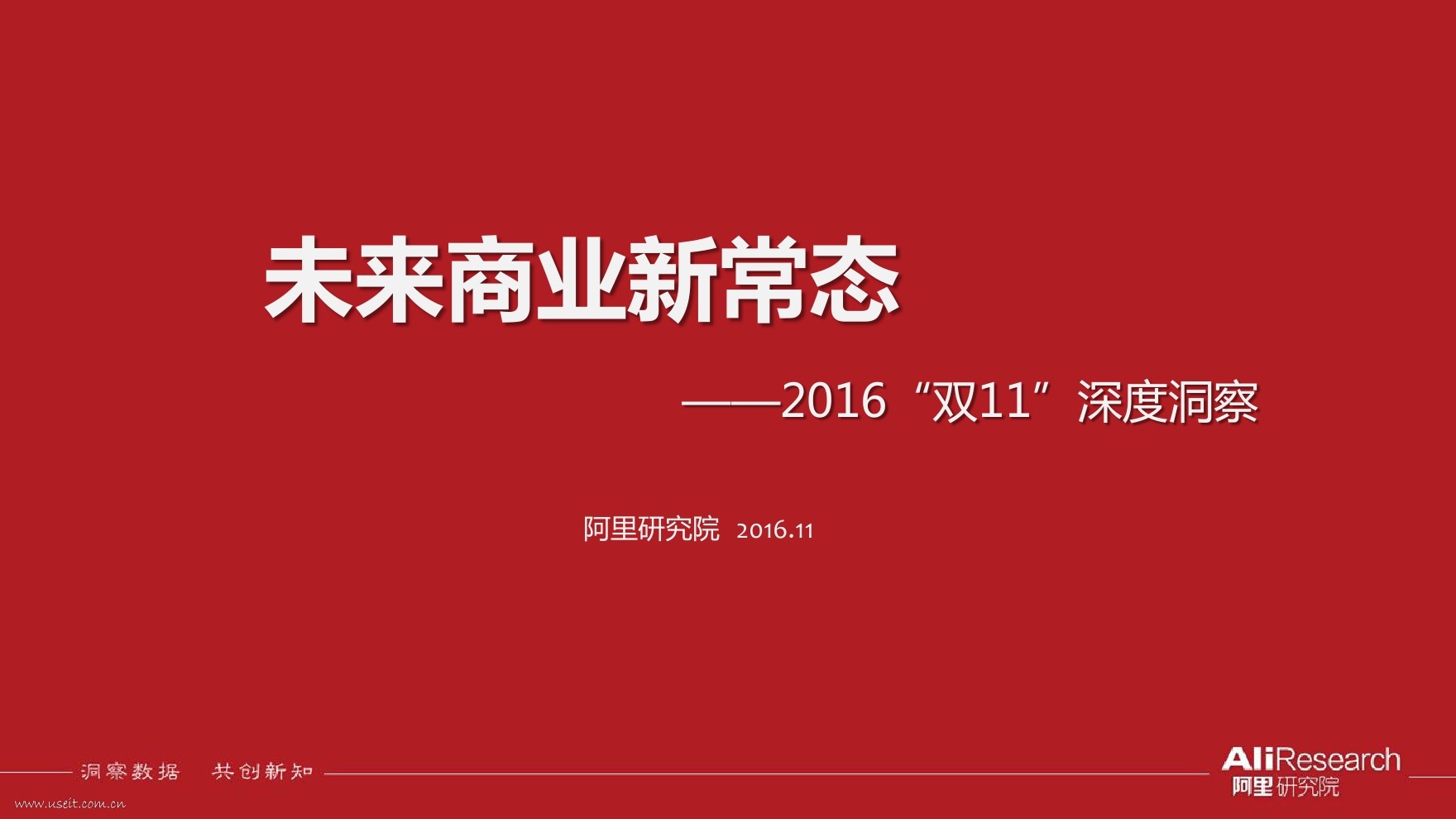 阿里研究院：未来商业新常态--2016双11深度洞察