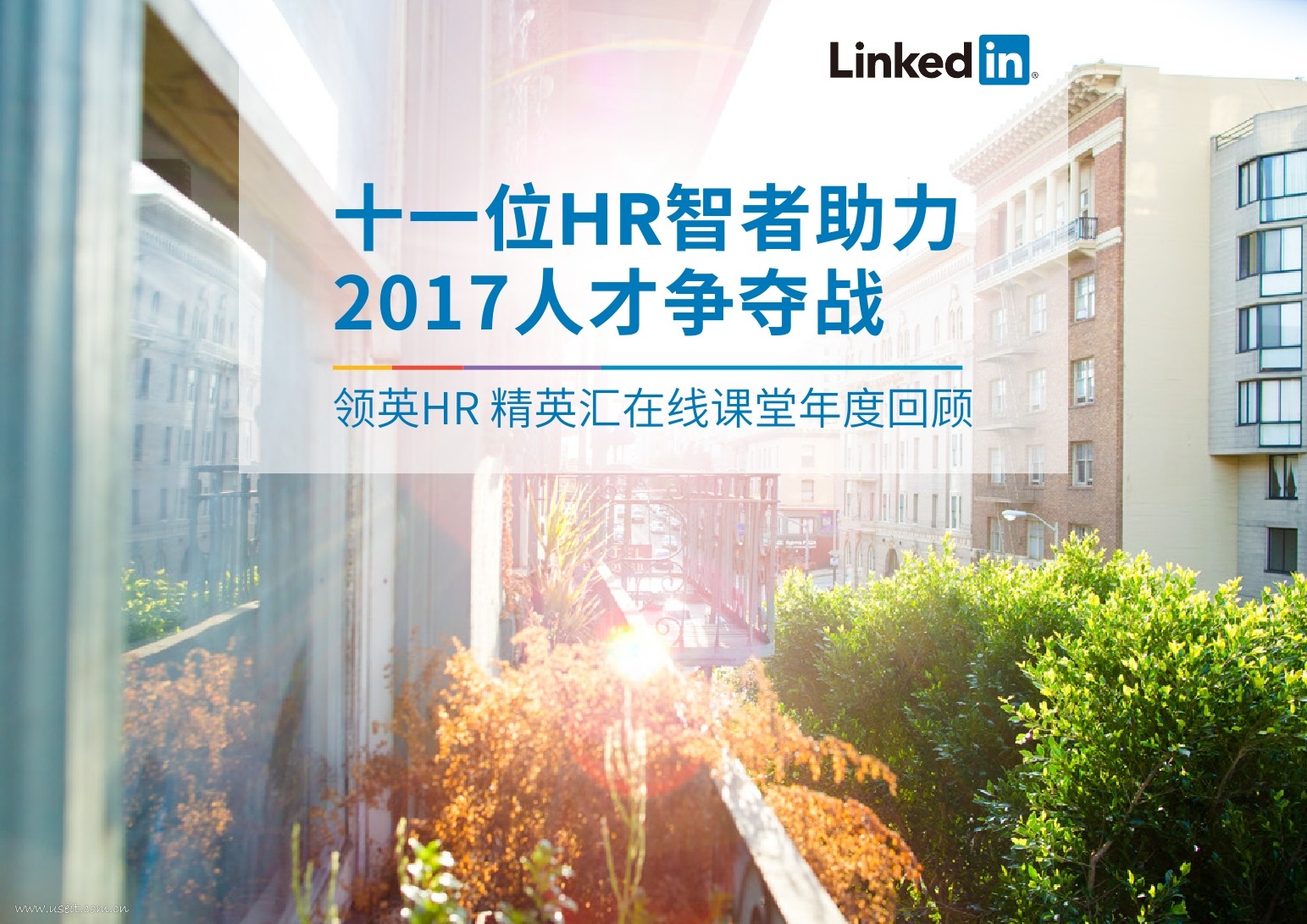 领英：2016HR精英汇线上课堂年终回顾